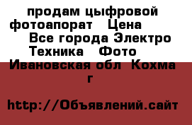 продам цыфровой фотоапорат › Цена ­ 1 500 - Все города Электро-Техника » Фото   . Ивановская обл.,Кохма г.